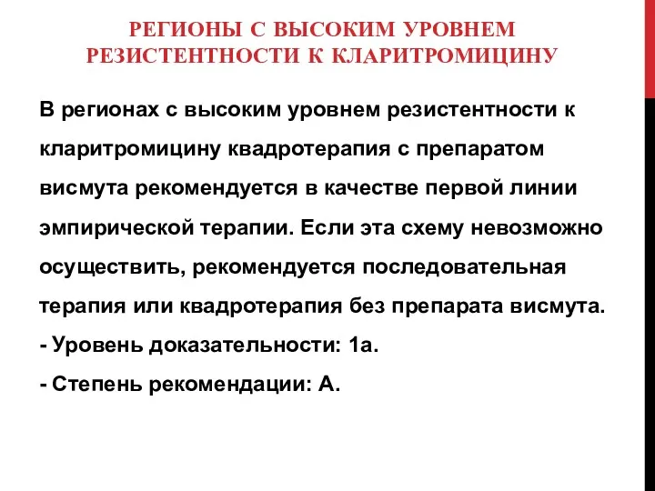 РЕГИОНЫ С ВЫСОКИМ УРОВНЕМ РЕЗИСТЕНТНОСТИ К КЛАРИТРОМИЦИНУ В регионах с