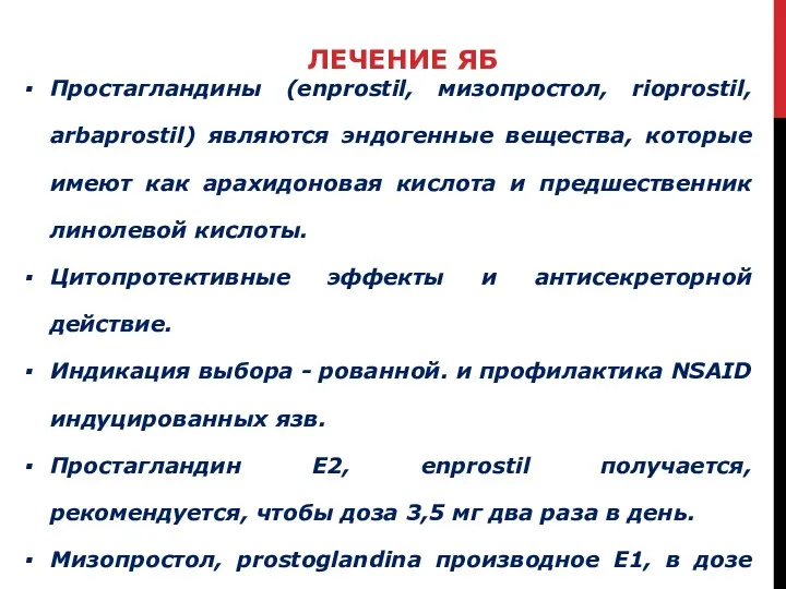 Простагландины (enprostil, мизопростол, rioprostil, arbaprostil) являются эндогенные вещества, которые имеют