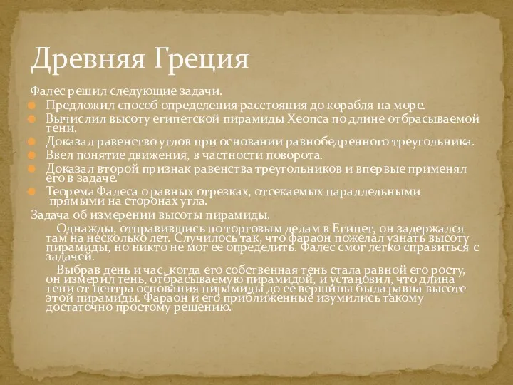 Фалес решил следующие задачи. Предложил способ определения расстояния до корабля