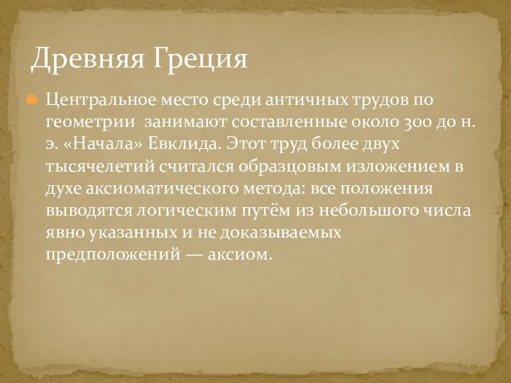 Центральное место среди античных трудов по геометрии занимают составленные около