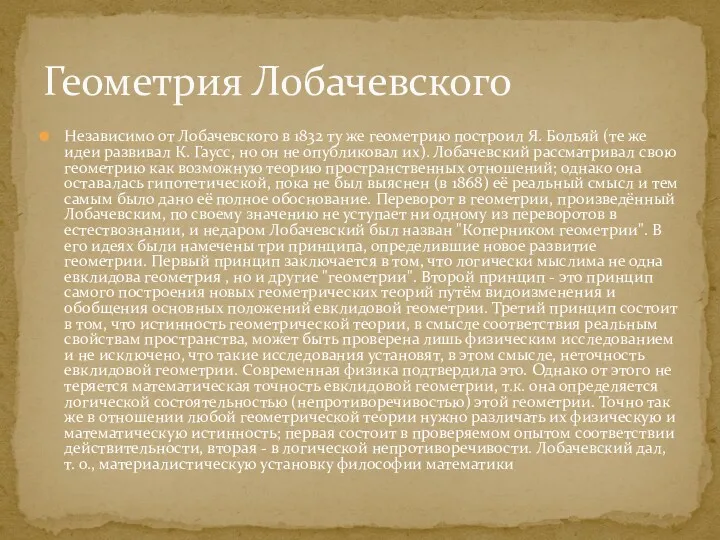 Геометрия Лобачевского Независимо от Лобачевского в 1832 ту же геометрию