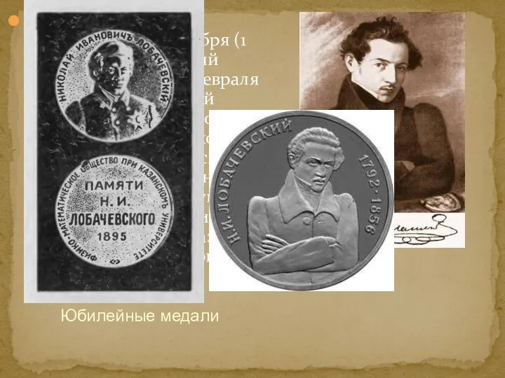 Никола́й Ива́нович Лобаче́вский (20 ноября (1 декабря) 1792, Нижний Новгород