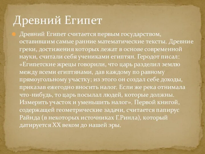 Древний Египет считается первым государством, оставившим самые ранние математические тексты.