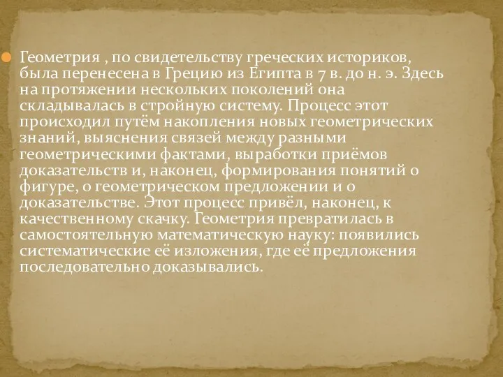 Геометрия , по свидетельству греческих историков, была перенесена в Грецию