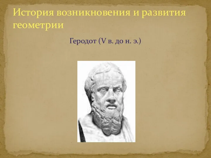 Геродот (V в. до н. э.) История возникновения и развития геометрии