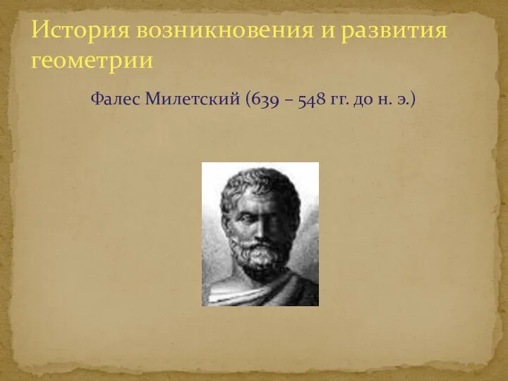 Фалес Милетский (639 – 548 гг. до н. э.) История возникновения и развития геометрии