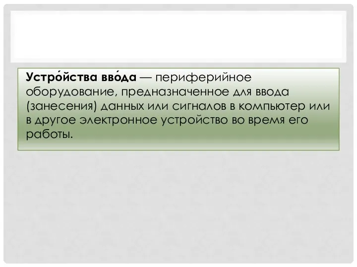 Устро́йства вво́да — периферийное оборудование, предназначенное для ввода (занесения) данных