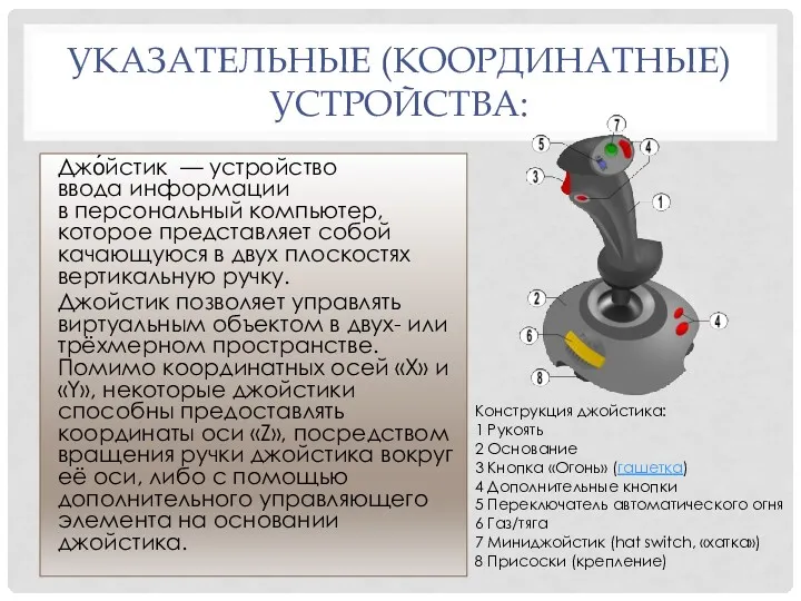 УКАЗАТЕЛЬНЫЕ (КООРДИНАТНЫЕ) УСТРОЙСТВА: Джо́йстик — устройство ввода информации в персональный