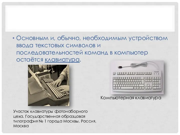 Основным и, обычно, необходимым устройством ввода текстовых символов и последовательностей