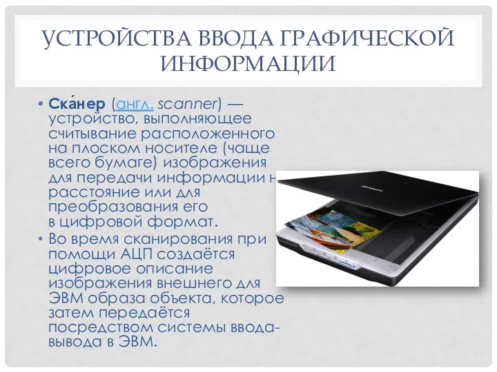 УСТРОЙСТВА ВВОДА ГРАФИЧЕСКОЙ ИНФОРМАЦИИ Ска́нер (англ. scanner) — устройство, выполняющее