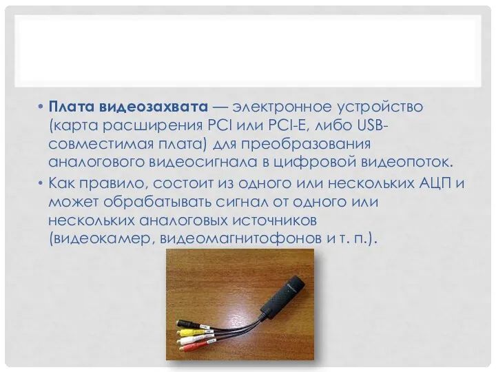 Плата видеозахвата — электронное устройство (карта расширения PCI или PCI-E,