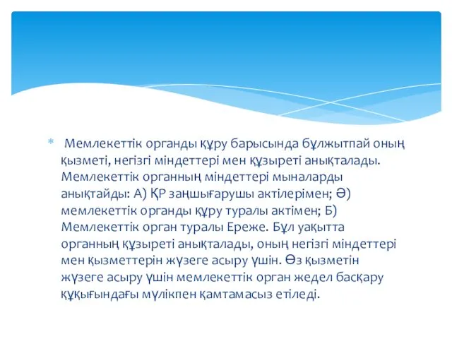 Мемлекеттік органды құру барысында бұлжытпай оның қызметі, негізгі міндеттері мен