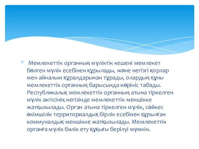 Мемлекеттік органның мүліктік кешені мемлекет бөлген мүлік есебінен құрылады, және