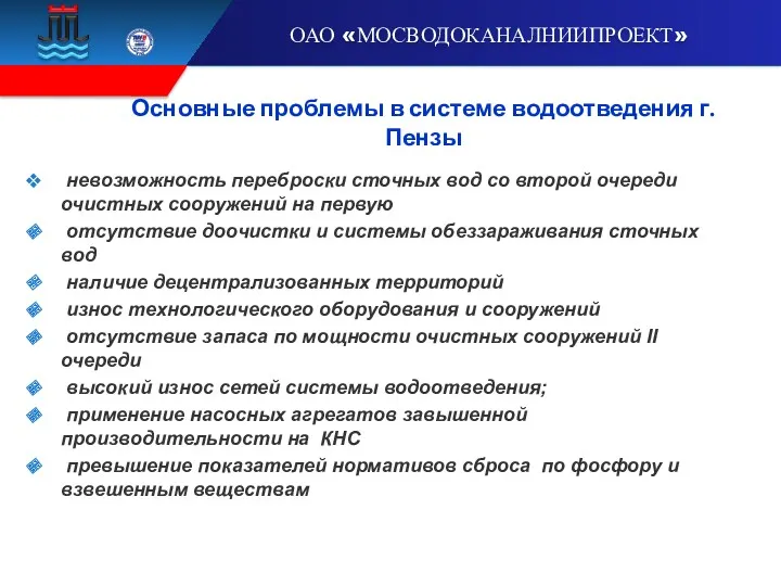 Основные проблемы в системе водоотведения г. Пензы невозможность переброски сточных