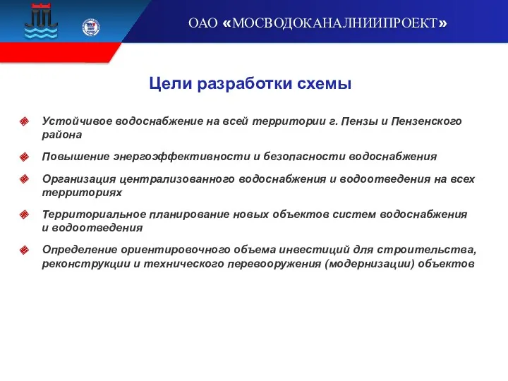 Цели разработки схемы Устойчивое водоснабжение на всей территории г. Пензы