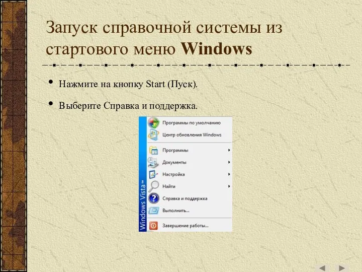 Запуск справочной системы из стартового меню Windows Нажмите на кнопку Start (Пуск). Выберите Справка и поддержка.