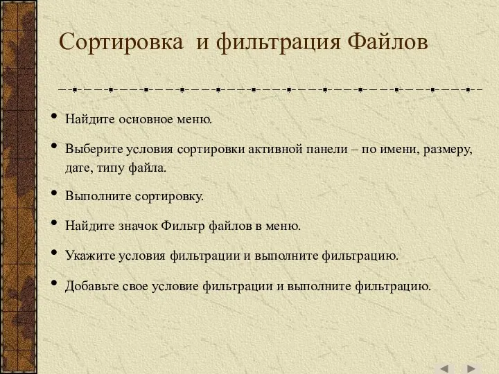 Сортировка и фильтрация Файлов Найдите основное меню. Выберите условия сортировки