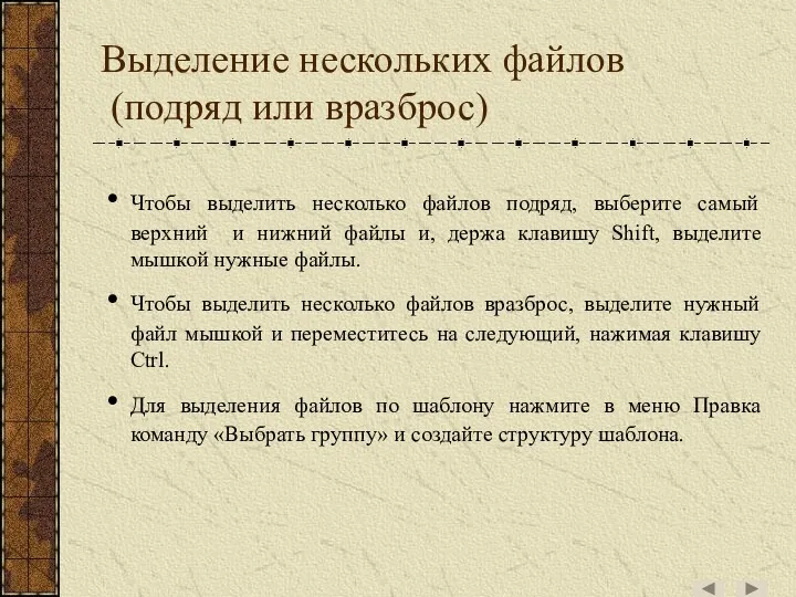 Выделение нескольких файлов (подряд или вразброс) Чтобы выделить несколько файлов