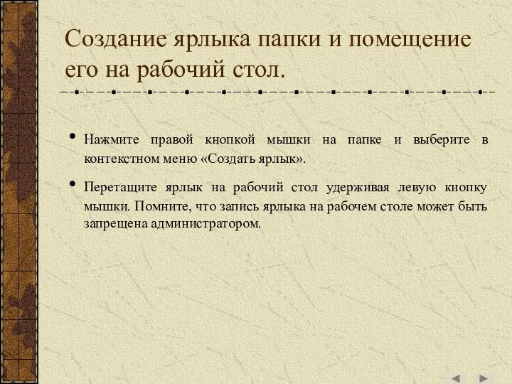 Создание ярлыка папки и помещение его на рабочий стол. Нажмите