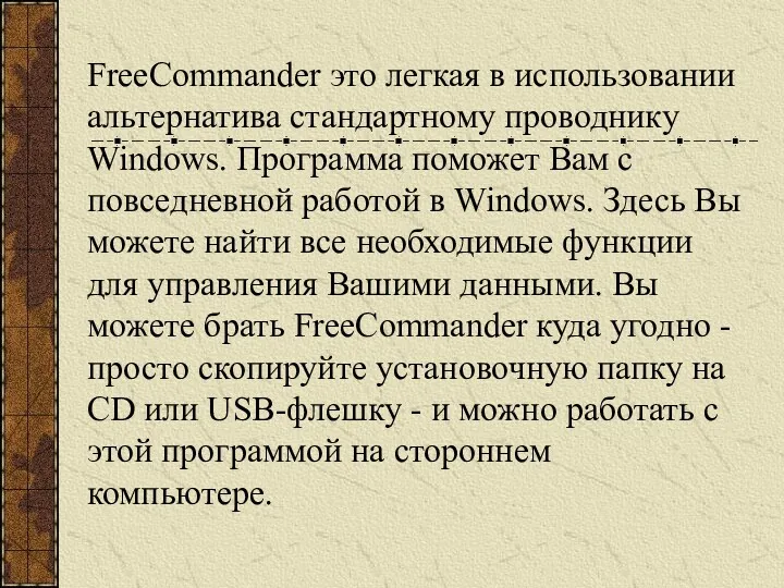 FreeCommander это легкая в использовании альтернатива стандартному проводнику Windows. Программа
