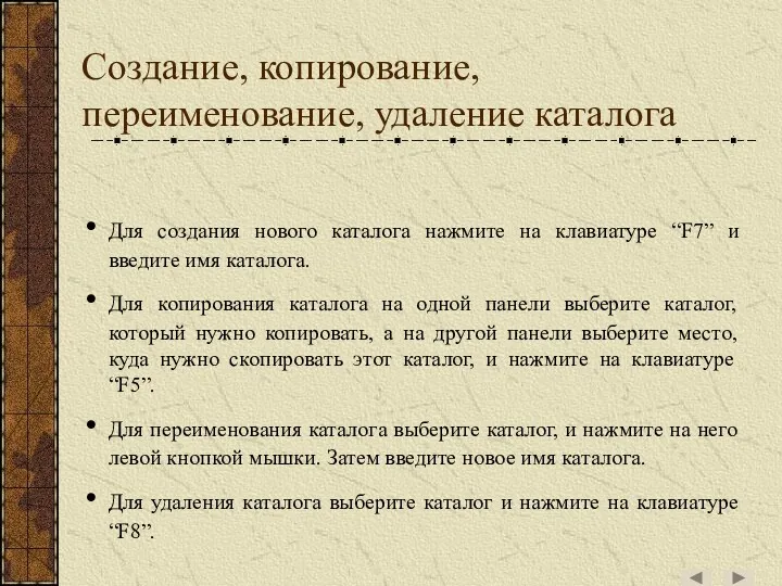 Создание, копирование, переименование, удаление каталога Для создания нового каталога нажмите