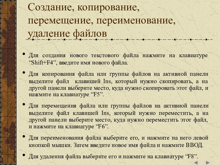 Cоздание, копирование, перемещение, переименование, удаление файлов Для создания нового текстового