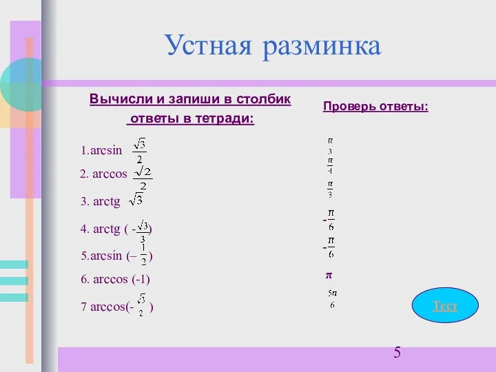 Устная разминка Вычисли и запиши в столбик ответы в тетради: