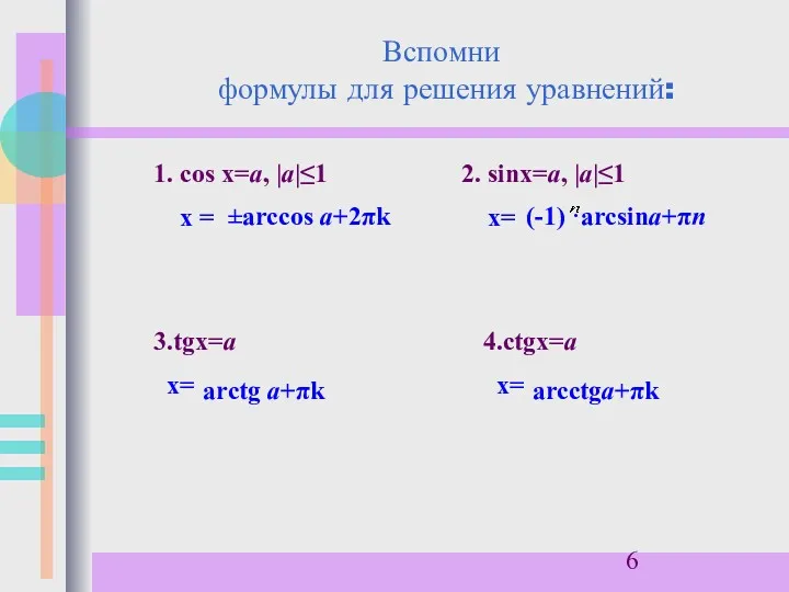 Вспомни формулы для решения уравнений: 1. сos x=a, |a|≤1 х