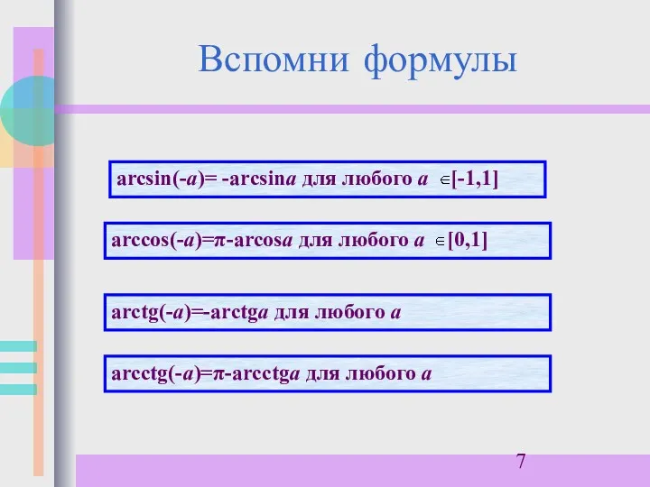 Вспомни формулы arcsin(-a)= -arcsina для любого а [-1,1] arctg(-a)=-arctga для