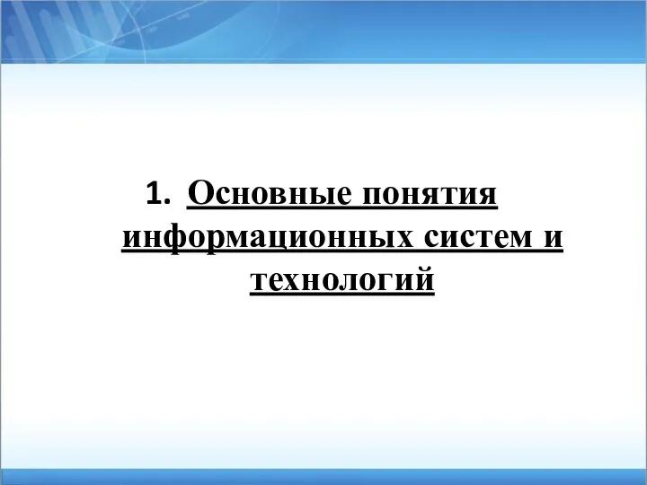 Основные понятия информационных систем и технологий