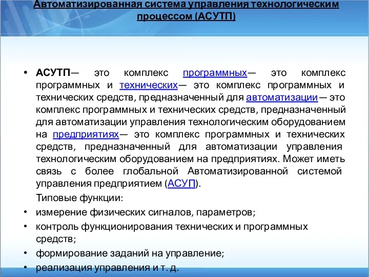 Автоматизированная система управления технологическим процессом (АСУТП) АСУТП— это комплекс программных—