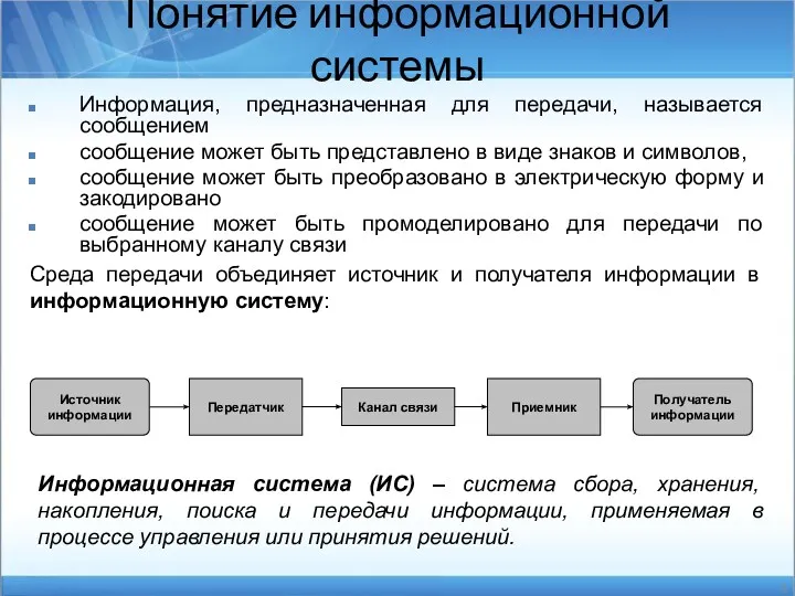 Информация, предназначенная для передачи, называется сообщением сообщение может быть представлено