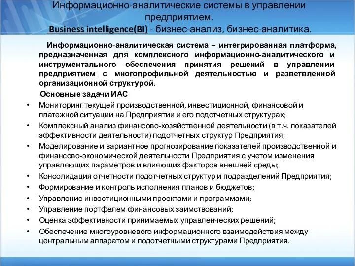 Информационно-аналитические системы в управлении предприятием. Business intelligence(BI) - бизнес-анализ, бизнес-аналитика.