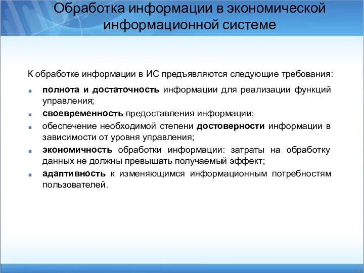 К обработке информации в ИС предъявляются следующие требования: Обработка информации