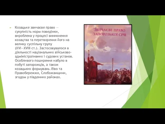 Козацьке звичаєве право — сукупність норм поведінки, вироблена у процесі