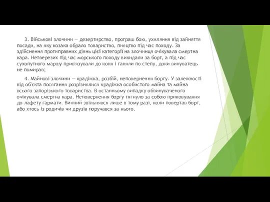 3. Військові злочини — дезертирство, програш бою, ухиляння від зайняття