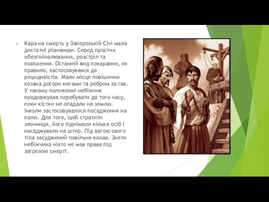 Кара на смерть у Запорозькій Січі мала достатні різновиди. Серед