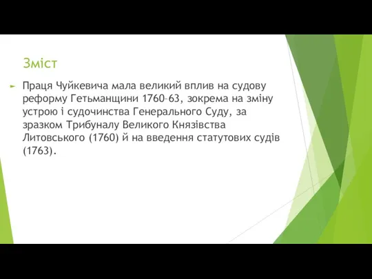 Зміст Праця Чуйкевича мала великий вплив на судову реформу Гетьманщини