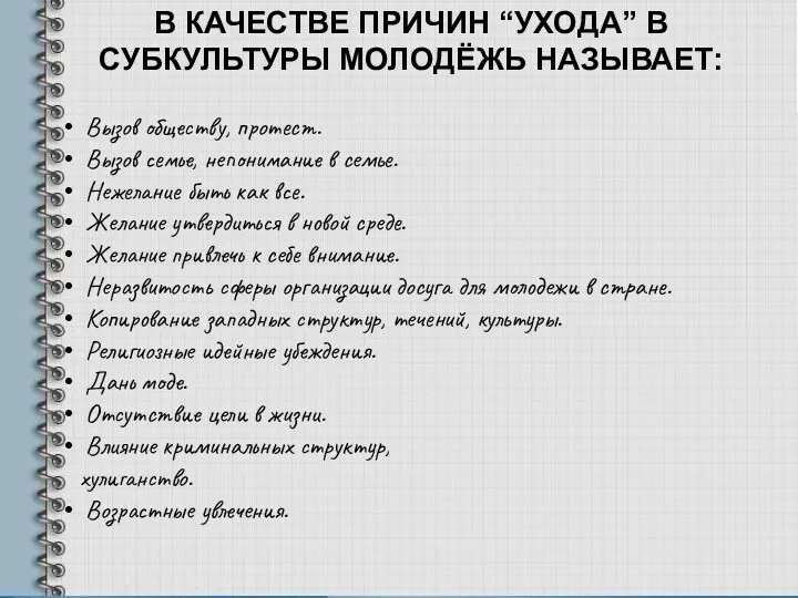 В КАЧЕСТВЕ ПРИЧИН “УХОДА” В СУБКУЛЬТУРЫ МОЛОДЁЖЬ НАЗЫВАЕТ: Вызов обществу,