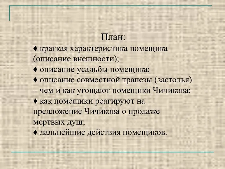 План: ♦ краткая характеристика помещика (описание внешности); ♦ описание усадьбы