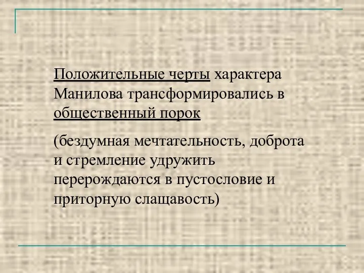 Положительные черты характера Манилова трансформировались в общественный порок (бездумная мечтательность,