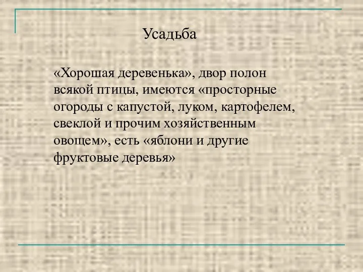 Усадьба «Хорошая деревенька», двор полон всякой птицы, имеются «просторные огороды