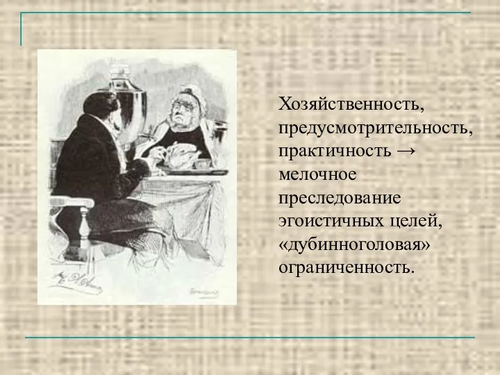 Хозяйственность, предусмотрительность, практичность → мелочное преследование эгоистичных целей, «дубинноголовая» ограниченность.