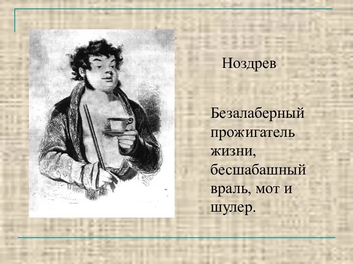 Ноздрев Безалаберный прожигатель жизни, бесшабашный враль, мот и шулер.