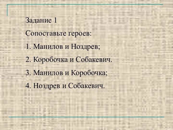 Задание 1 Сопоставьте героев: 1. Манилов и Ноздрев; 2. Коробочка