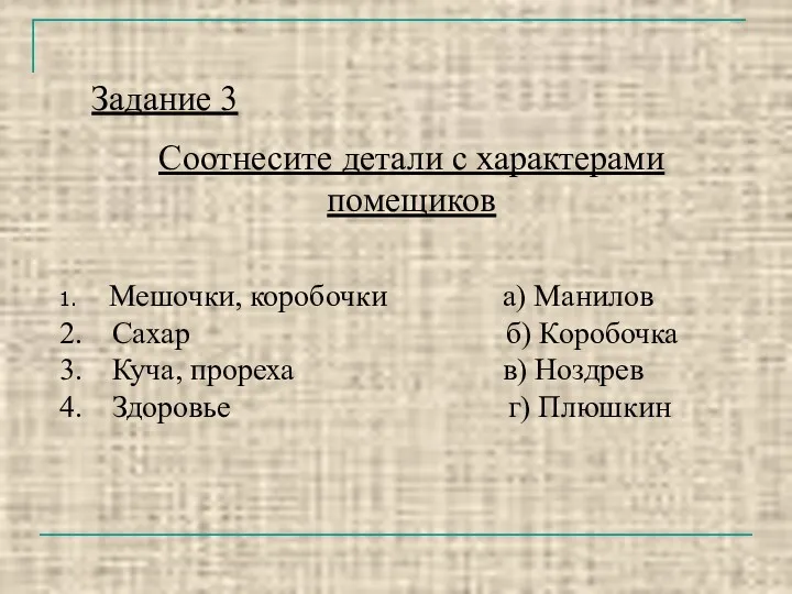 Мешочки, коробочки а) Манилов Сахар б) Коробочка Куча, прореха в)