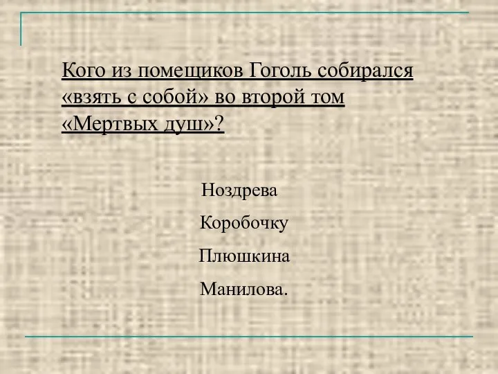 Кого из помещиков Гоголь собирался «взять с собой» во второй