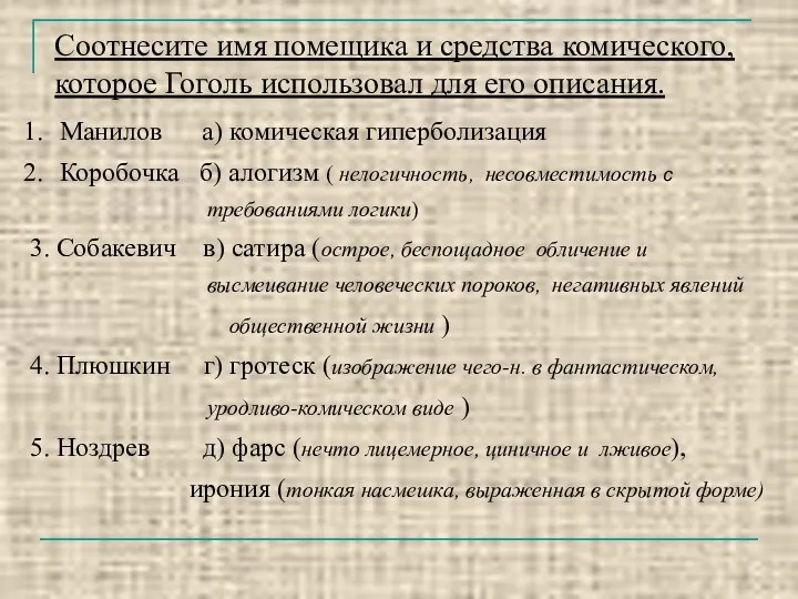 Соотнесите имя помещика и средства комического, которое Гоголь использовал для