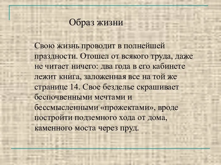 Свою жизнь проводит в полнейшей праздности. Отошел от всякого труда,