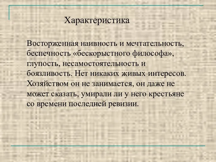 Характеристика Восторженная наивность и мечтательность, беспечность «бескорыстного философа», глупость, несамостоятельность